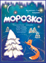 СПЕКТАКЛЬ "МОРОЗКО"