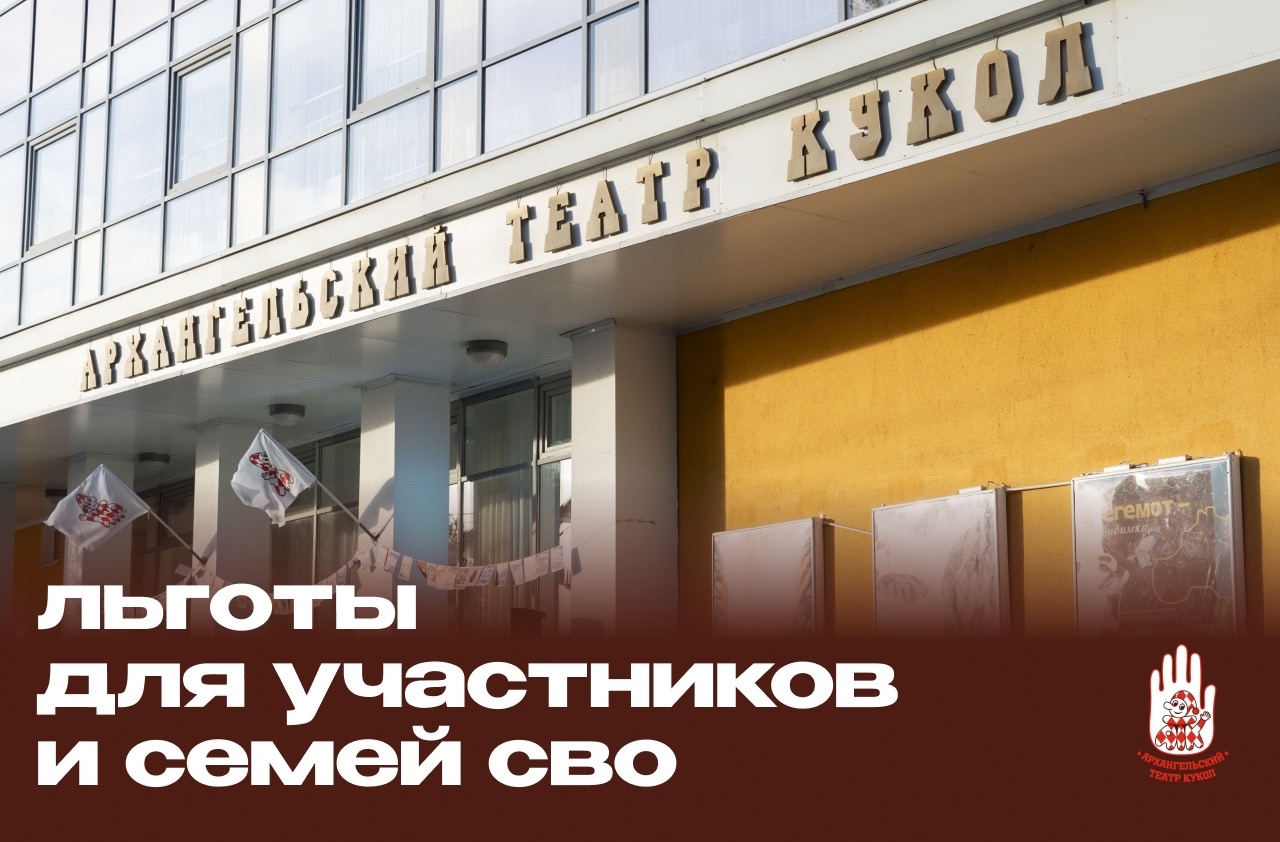 Участникам СВО и членам их семей — льготное посещение Архангельского театра кукол