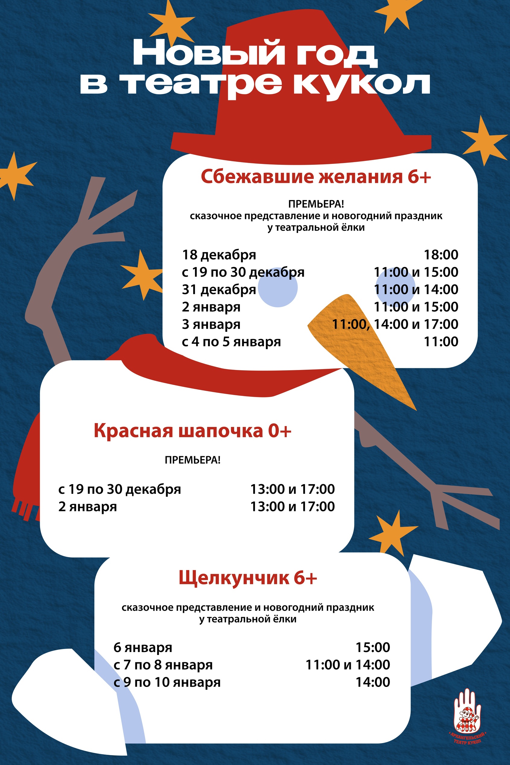 Новогодние праздники вместе с театром кукол
