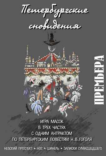 Петербургские сновидения
