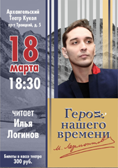 Логинов Илья Лермонтов.png