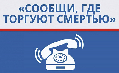 В Архангельской области проходит второй этап Общероссийской акции «Сообщи, где торгуют смертью».