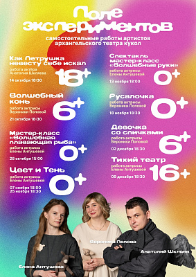 В новом сезоне проект  «Поле экспериментов» в театре кукол продолжается!