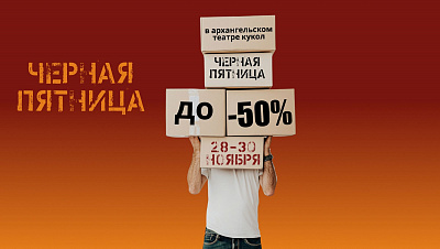 В Архангельском театре кукол стартует "Черная пятница"